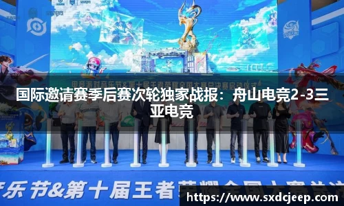 国际邀请赛季后赛次轮独家战报：舟山电竞2-3三亚电竞