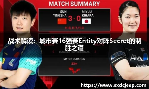 战术解读：城市赛16强赛Entity对阵Secret的制胜之道
