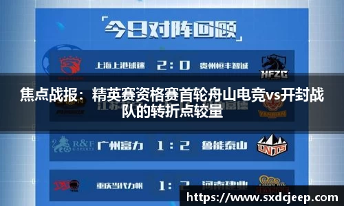 焦点战报：精英赛资格赛首轮舟山电竞vs开封战队的转折点较量