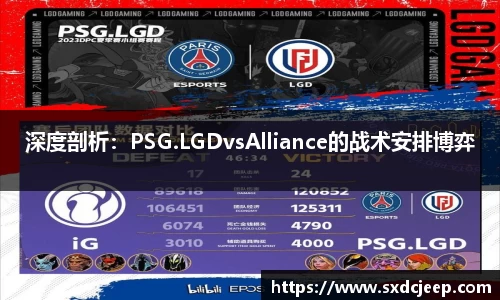 深度剖析：PSG.LGDvsAlliance的战术安排博弈