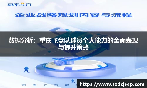 数据分析：重庆飞盘队球员个人能力的全面表现与提升策略