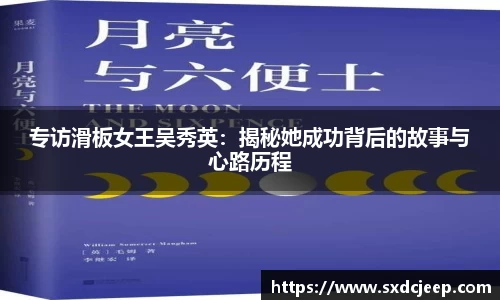 专访滑板女王吴秀英:揭秘她成功背后的故事与心路历程