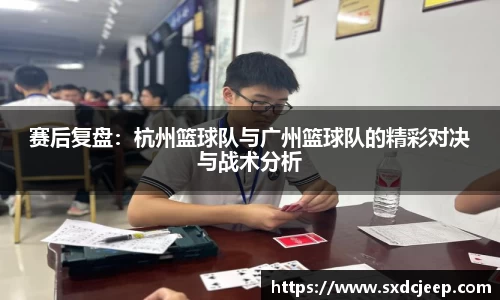 赛后复盘:杭州篮球队与广州篮球队的精彩对决与战术分析