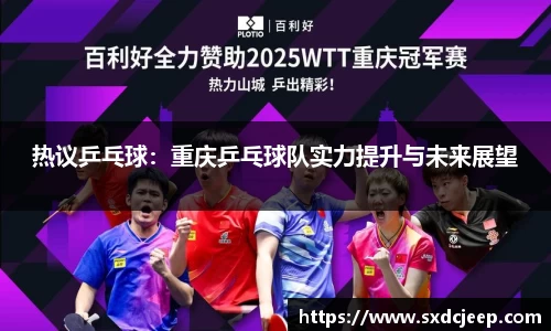 热议乒乓球:重庆乒乓球队实力提升与未来展望