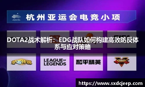 DOTA2战术解析:EDG战队如何构建高效防反体系与应对策略