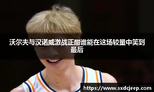 沃尔夫与汉诺威激战正酣谁能在这场较量中笑到最后