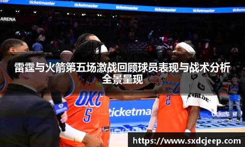 雷霆与火箭第五场激战回顾球员表现与战术分析全景呈现