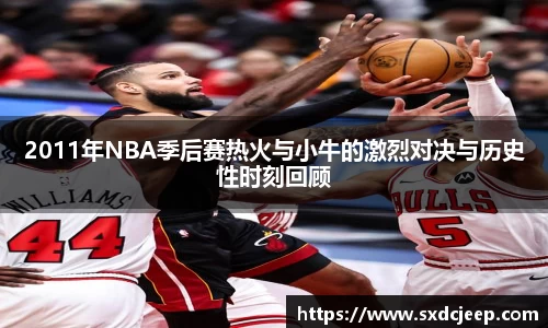 2011年NBA季后赛热火与小牛的激烈对决与历史性时刻回顾