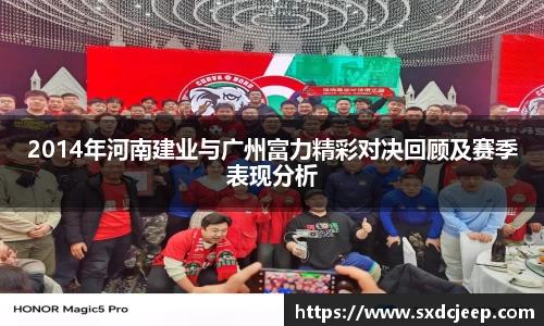 2014年河南建业与广州富力精彩对决回顾及赛季表现分析