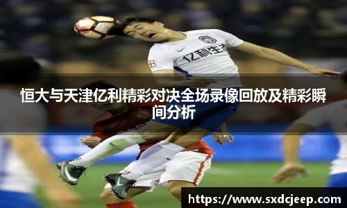 恒大与天津亿利精彩对决全场录像回放及精彩瞬间分析
