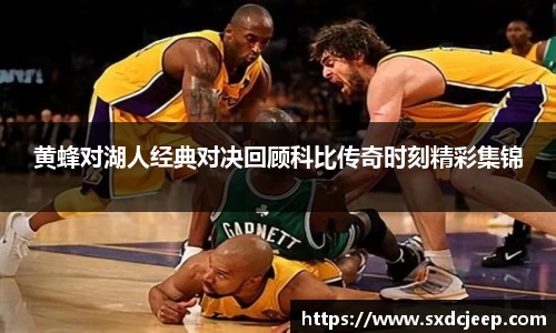 黄蜂对湖人经典对决回顾科比传奇时刻精彩集锦