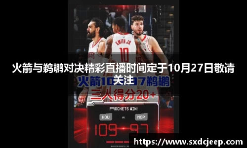 火箭与鹈鹕对决精彩直播时间定于10月27日敬请关注