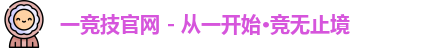 一竞技 一竞技